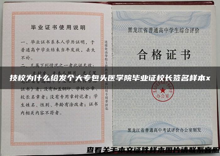 技校为什么给发个大专包头医学院毕业证校长签名样本x