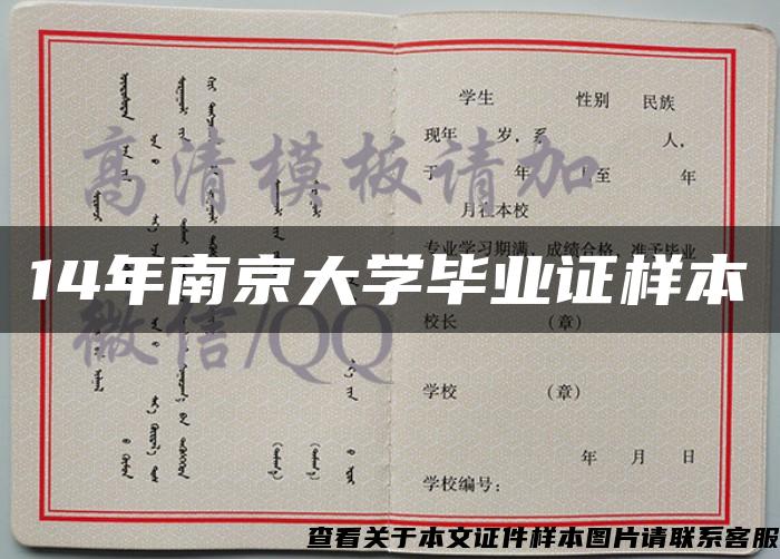 14年南京大学毕业证样本