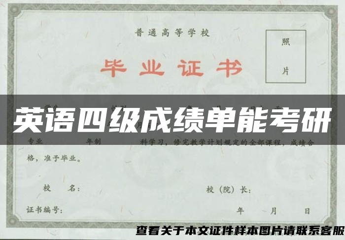 英语四级成绩单能考研