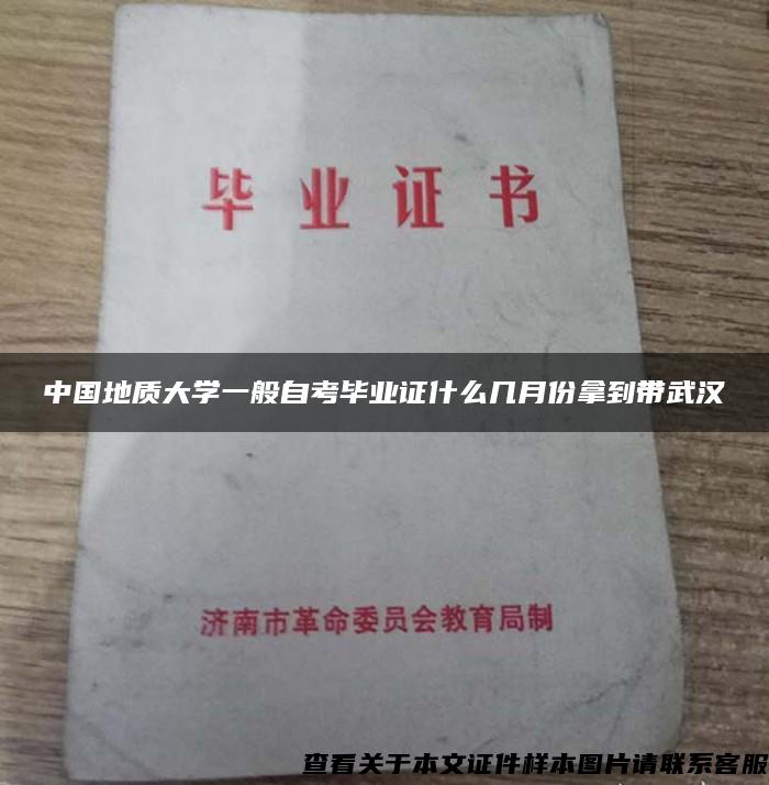 中国地质大学一般自考毕业证什么几月份拿到带武汉