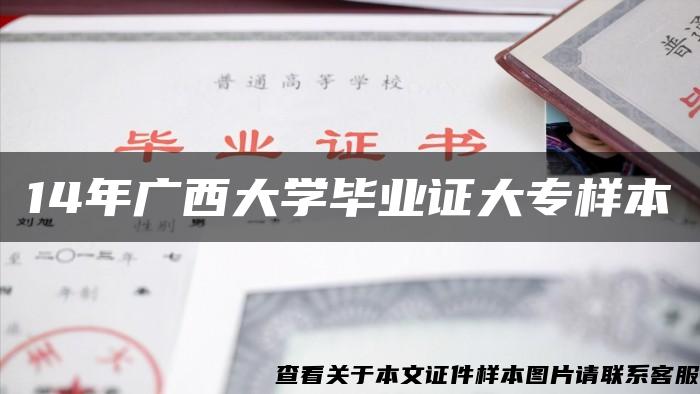 14年广西大学毕业证大专样本