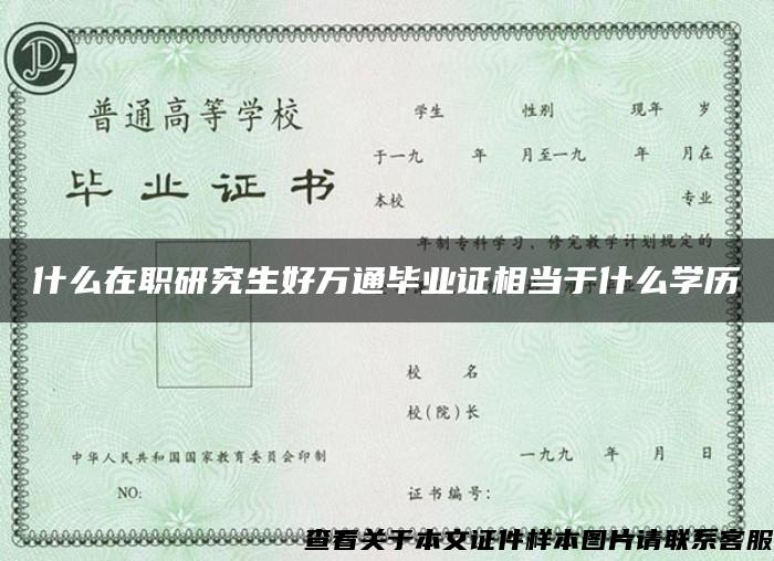 什么在职研究生好万通毕业证相当于什么学历