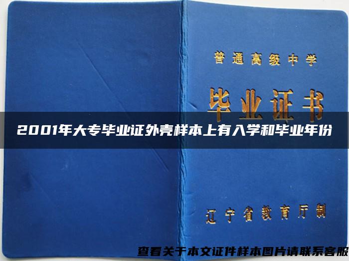 2001年大专毕业证外壳样本上有入学和毕业年份