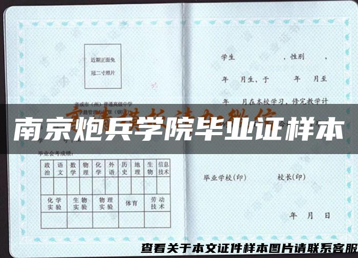 南京炮兵学院毕业证样本