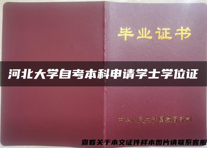 河北大学自考本科申请学士学位证