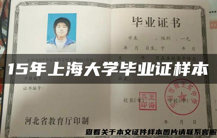 15年上海大学毕业证样本