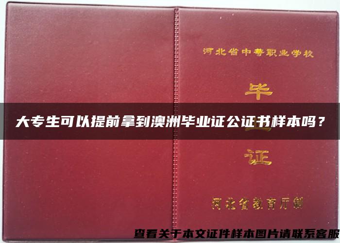 大专生可以提前拿到澳洲毕业证公证书样本吗？