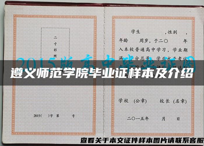 遵义师范学院毕业证样本及介绍