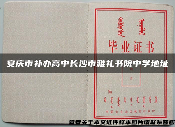 安庆市补办高中长沙市雅礼书院中学地址