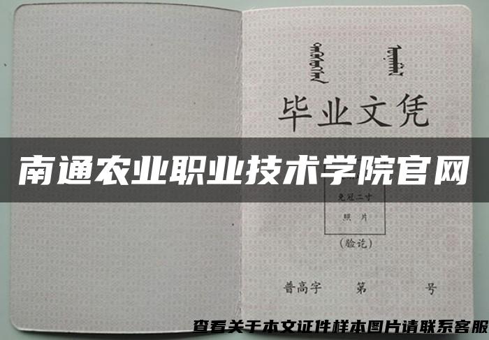 南通农业职业技术学院官网