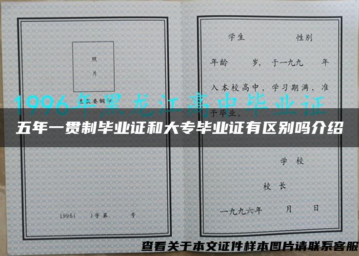 五年一贯制毕业证和大专毕业证有区别吗介绍