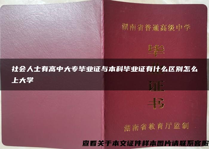 社会人士有高中大专毕业证与本科毕业证有什么区别怎么上大学