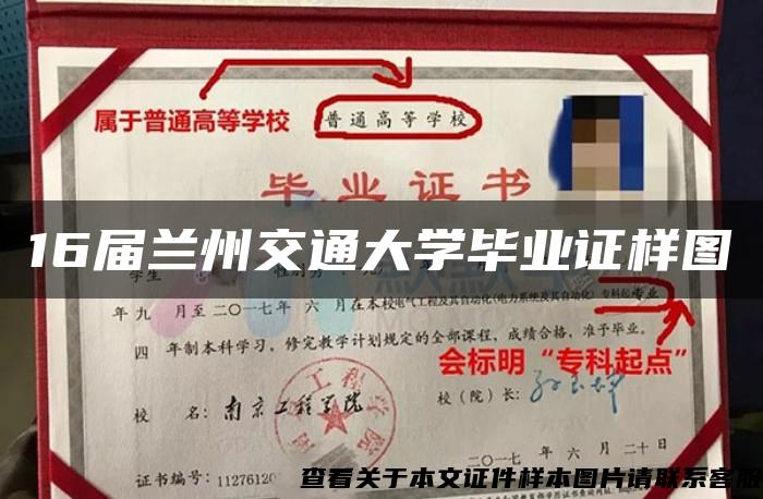 16届兰州交通大学毕业证样图