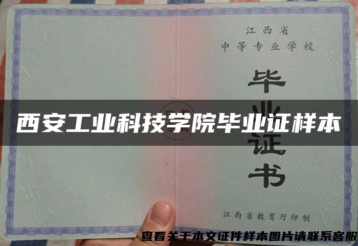 西安工业科技学院毕业证样本