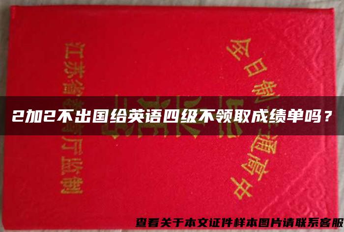 2加2不出国给英语四级不领取成绩单吗？