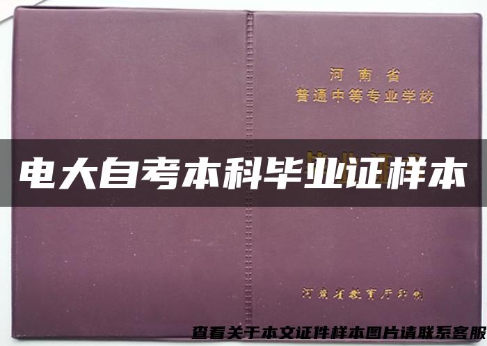 电大自考本科毕业证样本