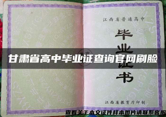 甘肃省高中毕业证查询官网刷脸