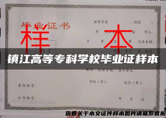 镇江高等专科学校毕业证样本