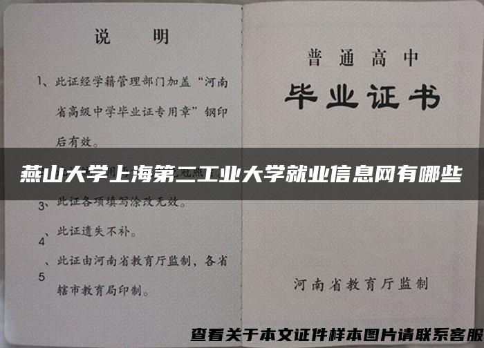 燕山大学上海第二工业大学就业信息网有哪些