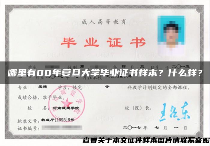 哪里有00年复旦大学毕业证书样本？什么样？