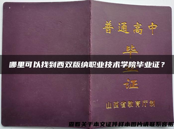 哪里可以找到西双版纳职业技术学院毕业证？