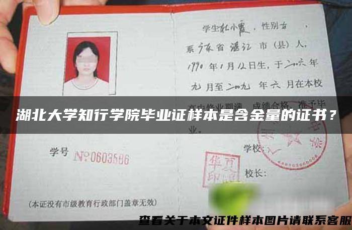 湖北大学知行学院毕业证样本是含金量的证书？