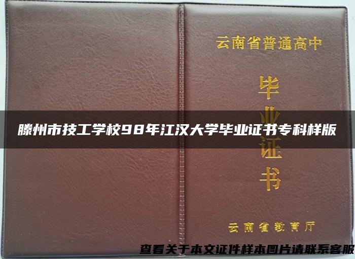 滕州市技工学校98年江汉大学毕业证书专科样版