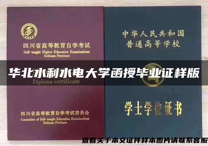 华北水利水电大学函授毕业证样版