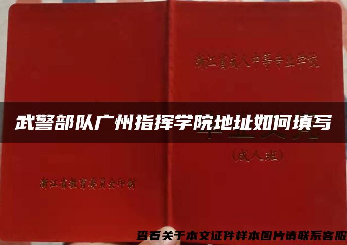 武警部队广州指挥学院地址如何填写