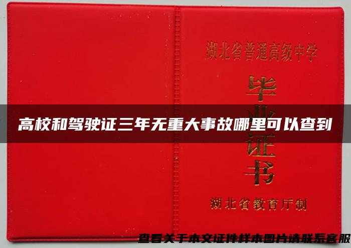 高校和驾驶证三年无重大事故哪里可以查到