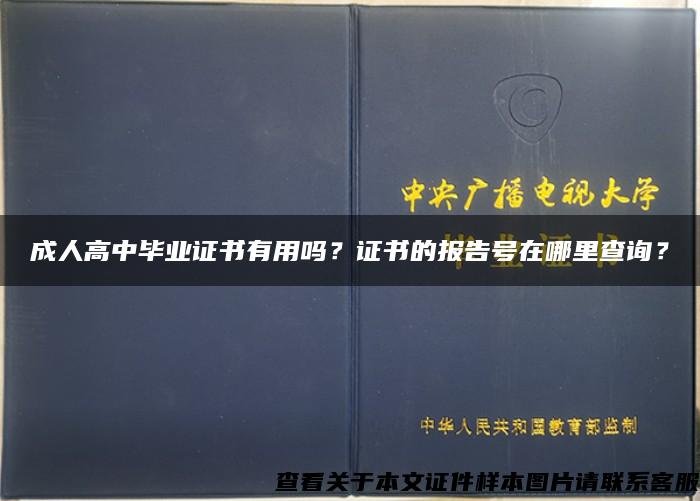 成人高中毕业证书有用吗？证书的报告号在哪里查询？