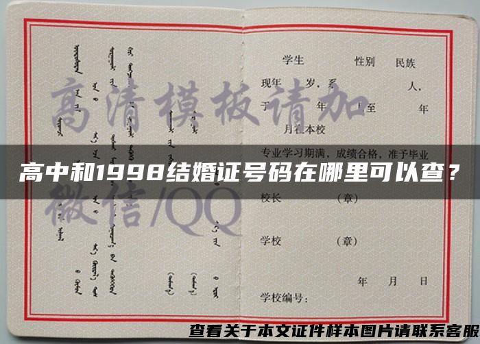 高中和1998结婚证号码在哪里可以查？