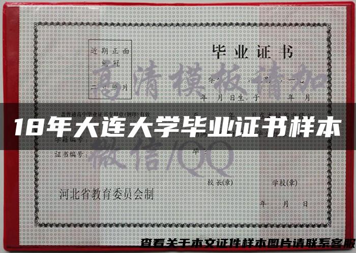 18年大连大学毕业证书样本