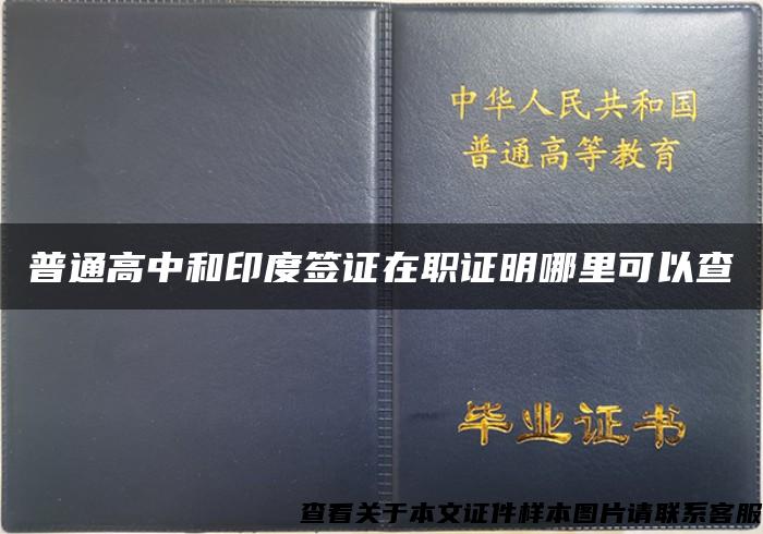 普通高中和印度签证在职证明哪里可以查