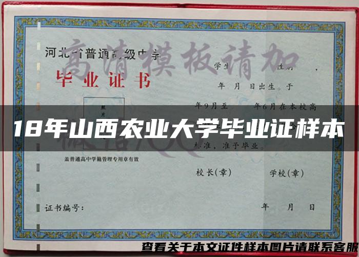 18年山西农业大学毕业证样本