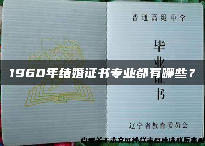 1960年结婚证书专业都有哪些？