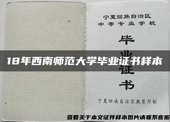 18年西南师范大学毕业证书样本