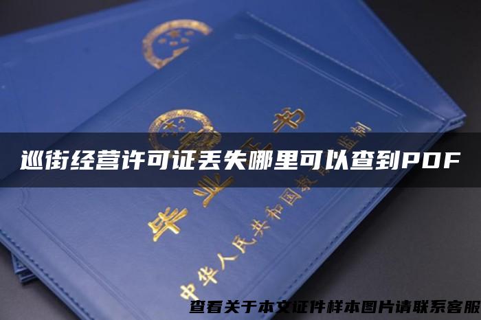 巡街经营许可证丢失哪里可以查到PDF