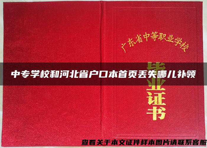 中专学校和河北省户口本首页丢失哪儿补领