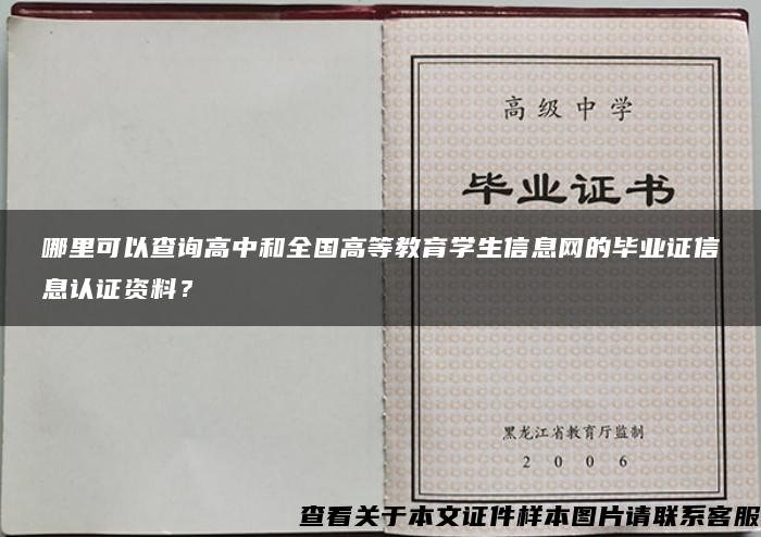 哪里可以查询高中和全国高等教育学生信息网的毕业证信息认证资料？