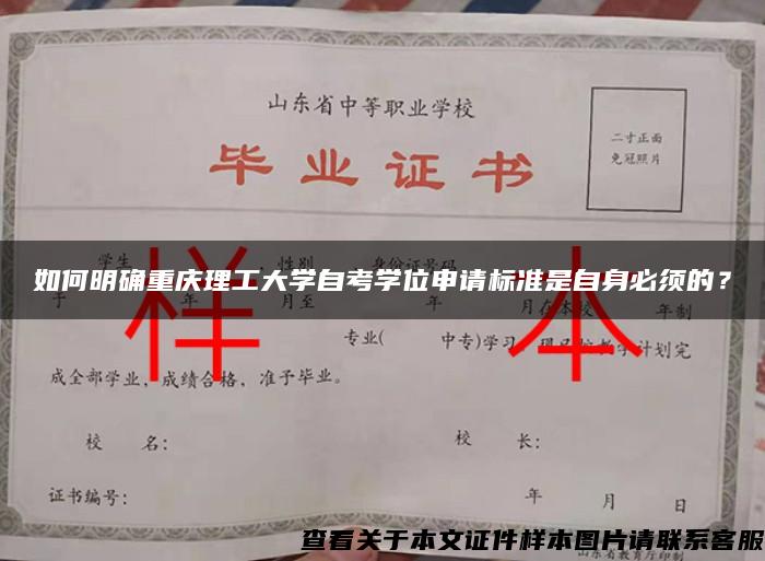 如何明确重庆理工大学自考学位申请标准是自身必须的？