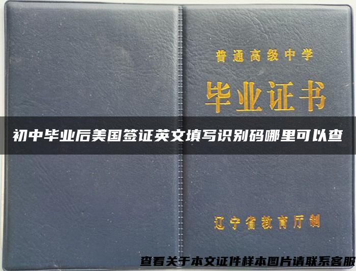 初中毕业后美国签证英文填写识别码哪里可以查