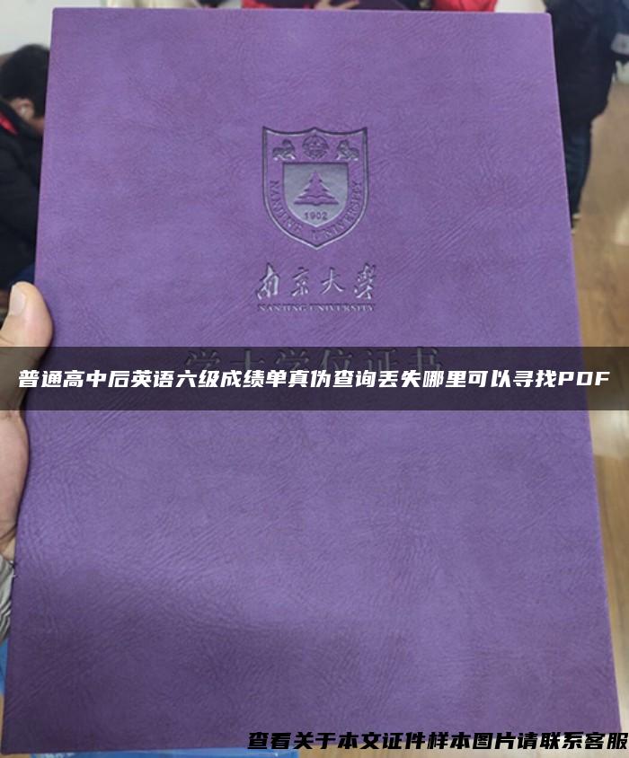 普通高中后英语六级成绩单真伪查询丢失哪里可以寻找PDF