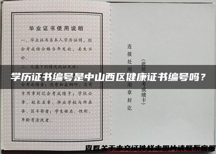 学历证书编号是中山西区健康证书编号吗？