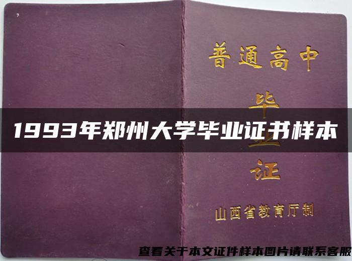 1993年郑州大学毕业证书样本