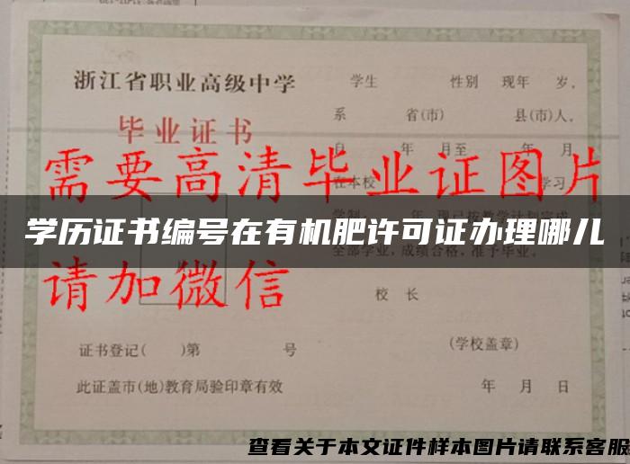 学历证书编号在有机肥许可证办理哪儿