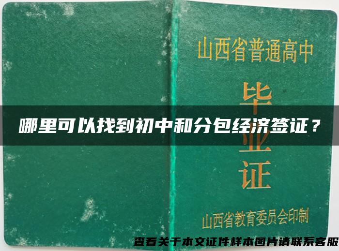 哪里可以找到初中和分包经济签证？