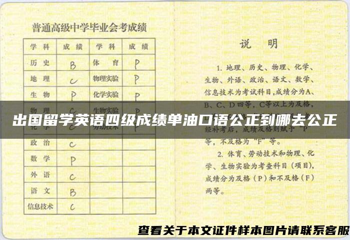 出国留学英语四级成绩单油口语公正到哪去公正