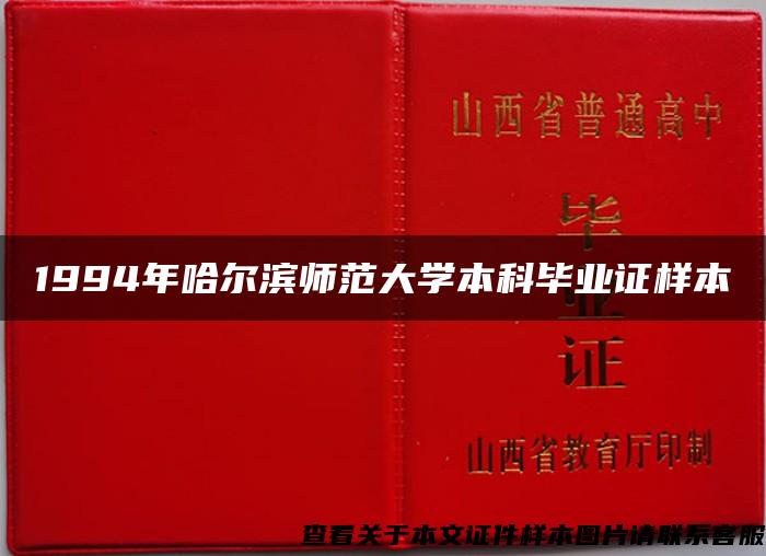 1994年哈尔滨师范大学本科毕业证样本