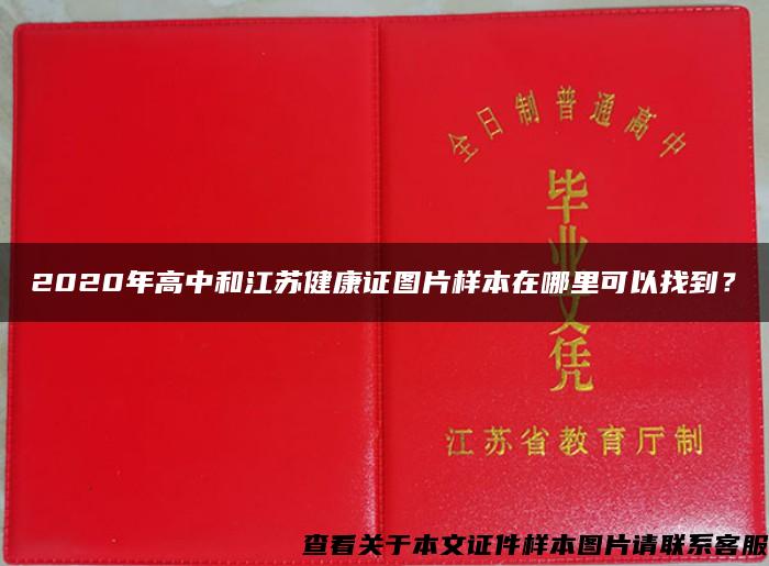 2020年高中和江苏健康证图片样本在哪里可以找到？